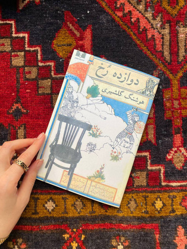 کتاب دوازده رخ اثر هوشنگ گلشیری