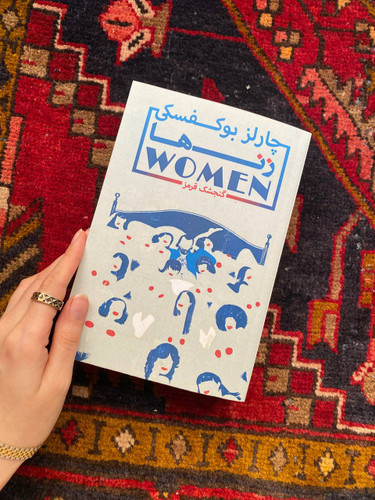 کتاب زن ها اثر چارلز بوکوفسکی بدون سانسور