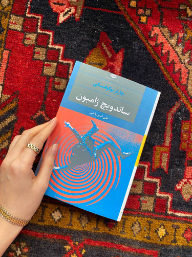 کتاب ساندویچ ژامبون اثر چارلز بوکوفسکی