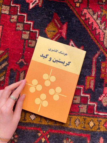 کتاب کریستین و کنید اثر هوشنگ گلشیری