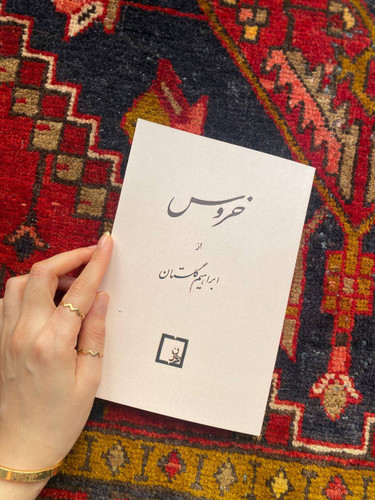 کتاب خروس اثر ابراهیم گلستان