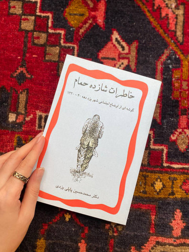 کتاب خاطرات شازده حمام اثر دکتر محمدحسین پاپلی یزدی