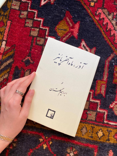 کتاب آذر ماه آخر پاییز اثر ابراهیم گلستان