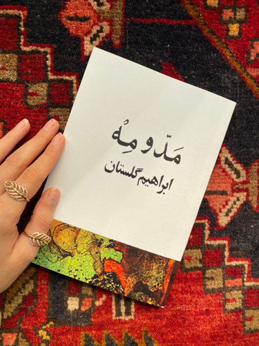 کتاب مد و مه اثر ابراهیم گلستان