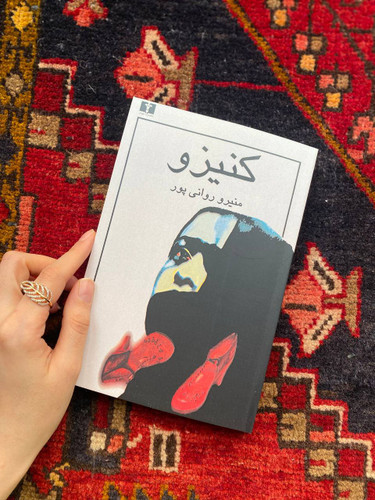 کتاب کنیزو اثر منیرو روانی پور