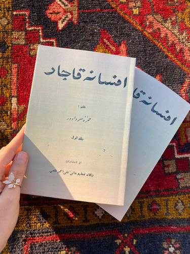 کتاب افسانه قاجار اثر حمزه سردادور دو جلدی