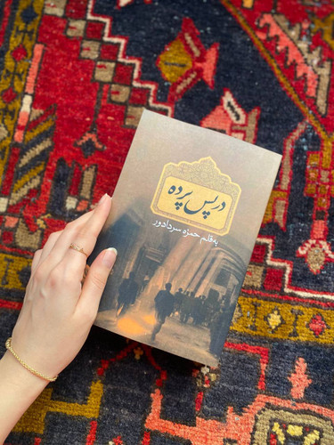 کتاب در پس پرده اثر حمزه سردادور