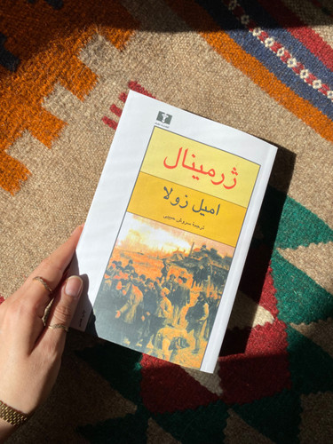 کتاب ژرمینال اثر امیل زولا انتشارات نیلوفر ترجمه سروش حبیبی