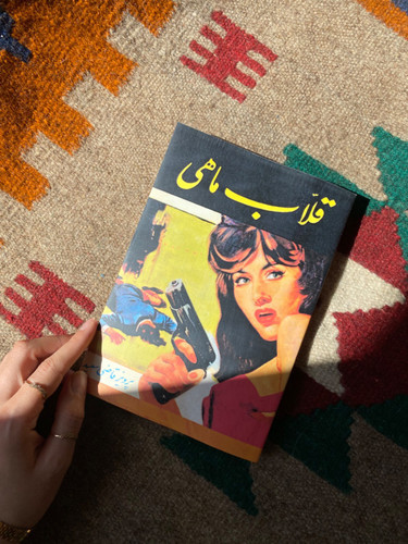 کتاب قلاب ماهی اثر پرویز قاضی سعید
