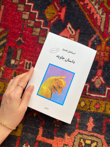 کتاب داستان جاوید اثر اسماعیل فصیح