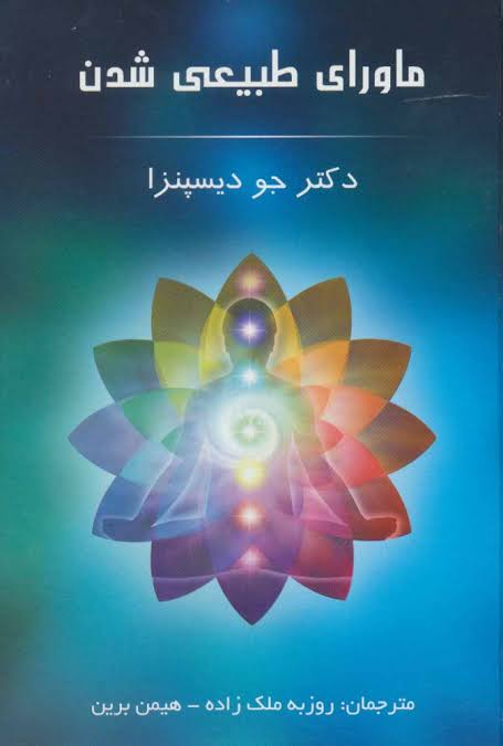 کتاب ماورای طبیعی شدن اثر جو دیسپنزا ترجمه روزبه ملک زاده