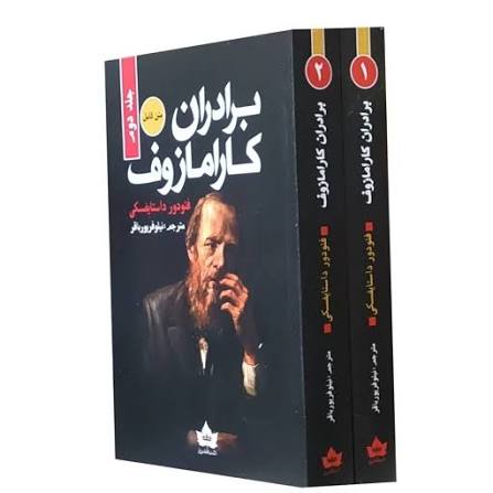 کتاب برادران کارامازوف اثر فئودور داستایوفسکی انتشارات شاهدخت پاییز دو جلدی