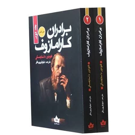 کتاب برادران کارامازوف اثر فئودور داستایوفسکی انتشارات شاهدخت پاییز دو جلدی