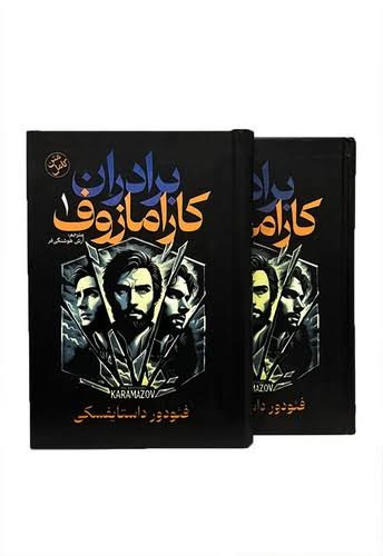 کتاب برادران کارامازوف اثر فئودور داستایوفسکی انتشارات آذربیان جلد سخت