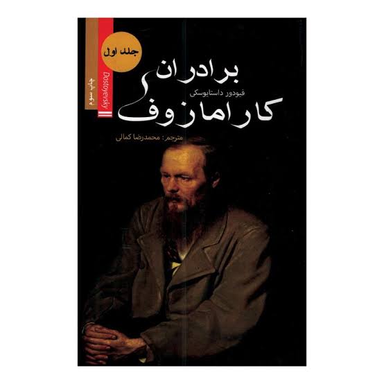 کتاب برادران کارامازوف اثر فئودور داستایوفسکی انتشارات ضامن آهو جلد سخت دو جلدی