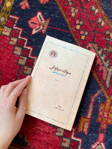 کتاب سوگ سیاوش اثر شاهرخ مسکوب انتشارات خوارزمی