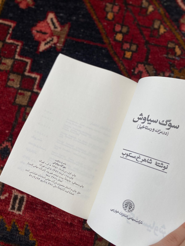 کتاب سوگ سیاوش اثر شاهرخ مسکوب انتشارات خوارزمی