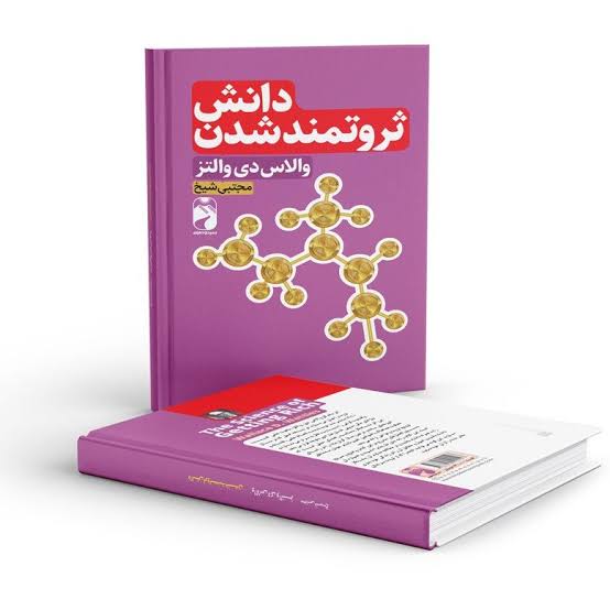 کتاب دانش ثروتمند شدن اثر والاس دی والتز انتشارات خودمونی