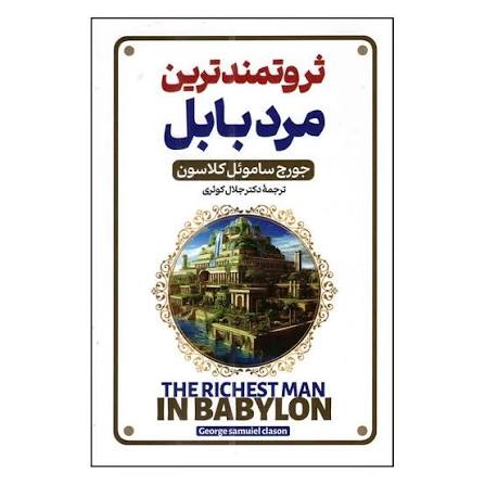کتاب ثروتمندترین مرد بابل اثر جورج ساموئل کلاسون انتشارات پارس اندیش