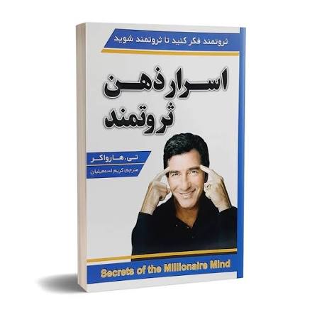 کتاب اسرار ذهن ثروتمند اثر تی هارواکر انتشارات شاهدخت پاییز