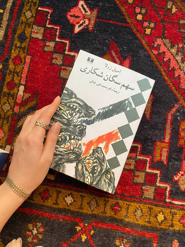 کتاب سهم سگان شکاری اثر امیل زولا انتشارات نیلوفر