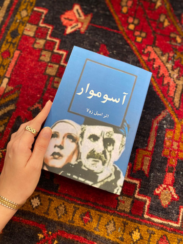 کتاب آسوموار اثر امیل زولا