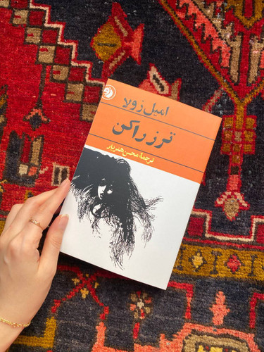 کتاب ترز راکن اثر امیل زولا ترجمه محسن هنریار