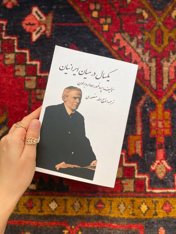 کتاب یکسال در میان ایرانیان اثر ادوارد براون ترجمه ذبیح الله منصوری