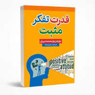 کتاب قدرت تفکر مثبت اثر نورمن وینسنت پیل انتشارات شاهدخت پاییز