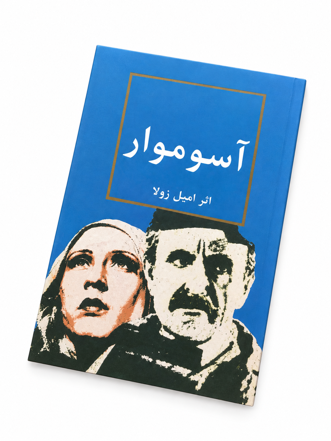 کتاب آسوموار اثر امیل زولا
