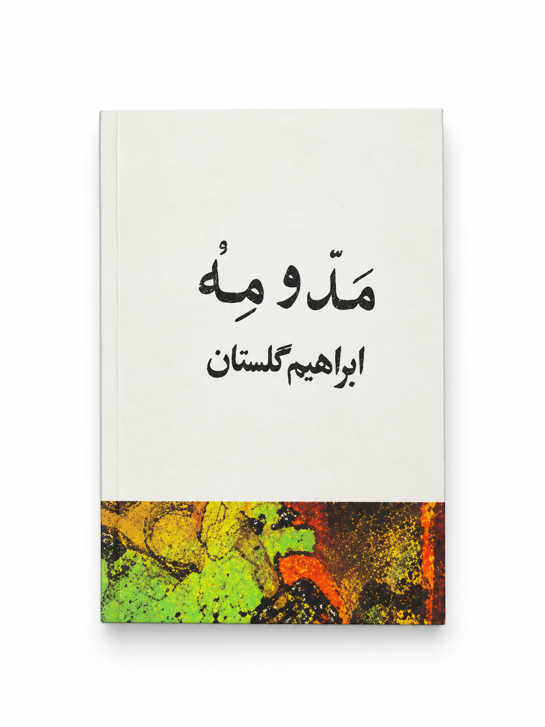 کتاب مد و مه اثر ابراهیم گلستان