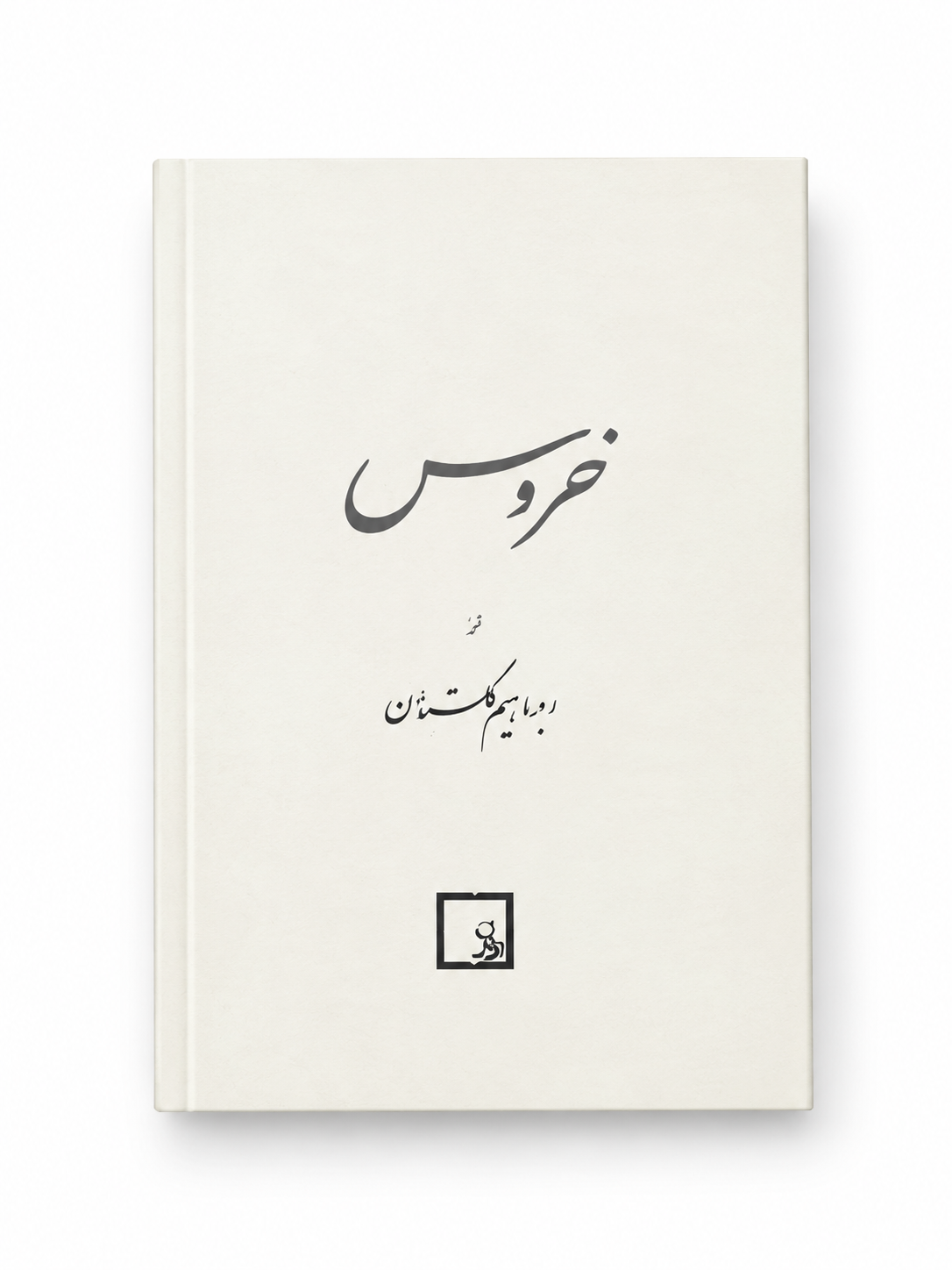 کتاب خروس اثر ابراهیم گلستان