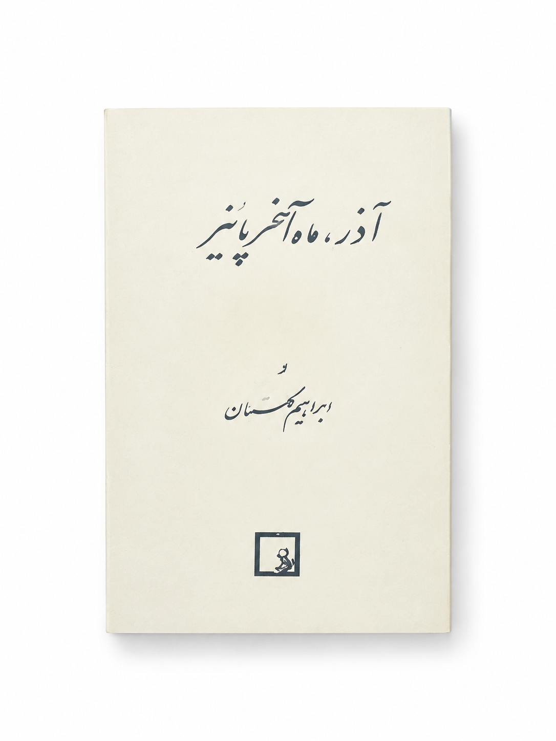 کتاب آذر ماه آخر پاییز اثر ابراهیم گلستان