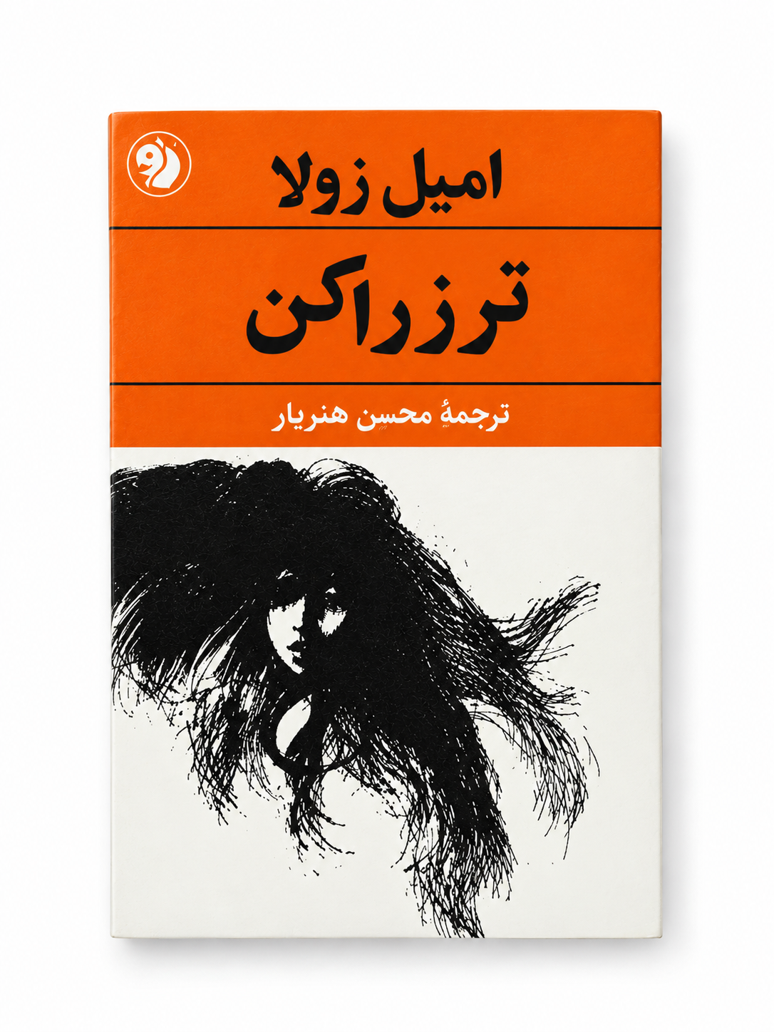 کتاب ترز راکن اثر امیل زولا ترجمه محسن هنریار