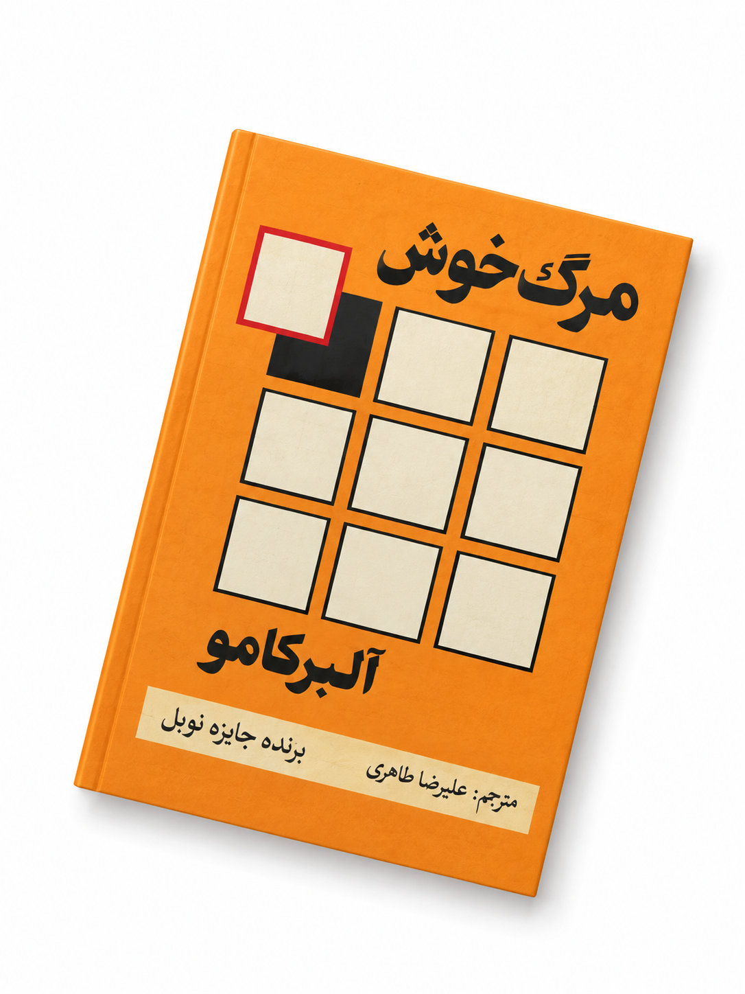 کتاب مرگ خوش اثر آلبر کامو ترجمه علیرضا طاهری