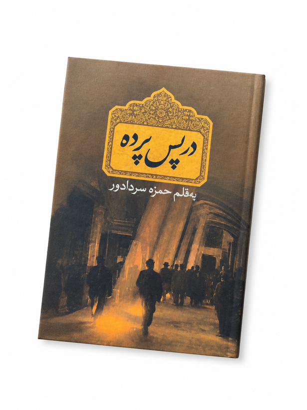 کتاب در پس پرده اثر حمزه سردادور