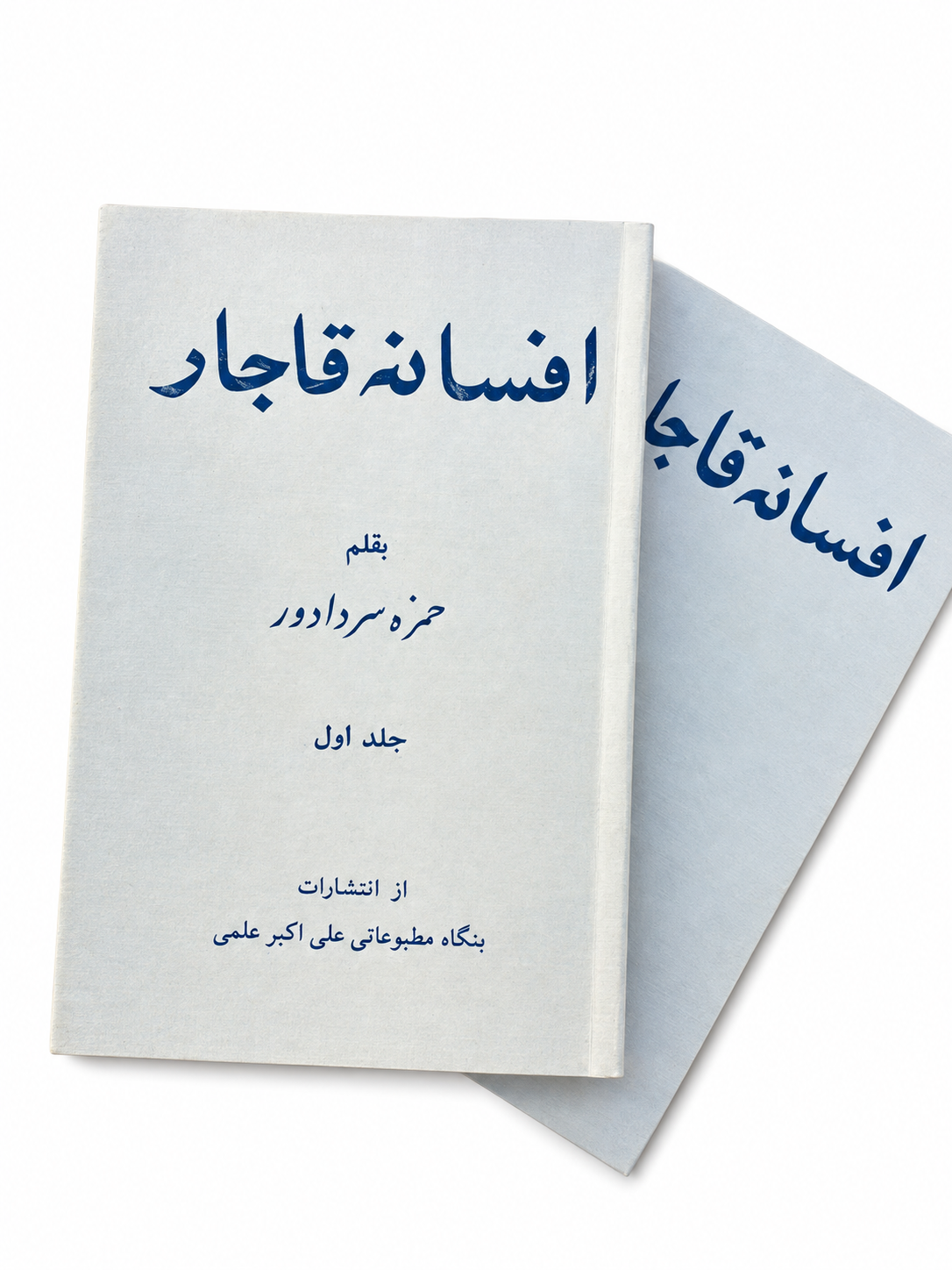 کتاب افسانه قاجار اثر حمزه سردادور دو جلدی