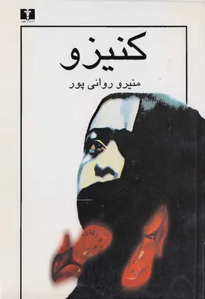 کتاب کنیزو اثر منیرو روانی پور