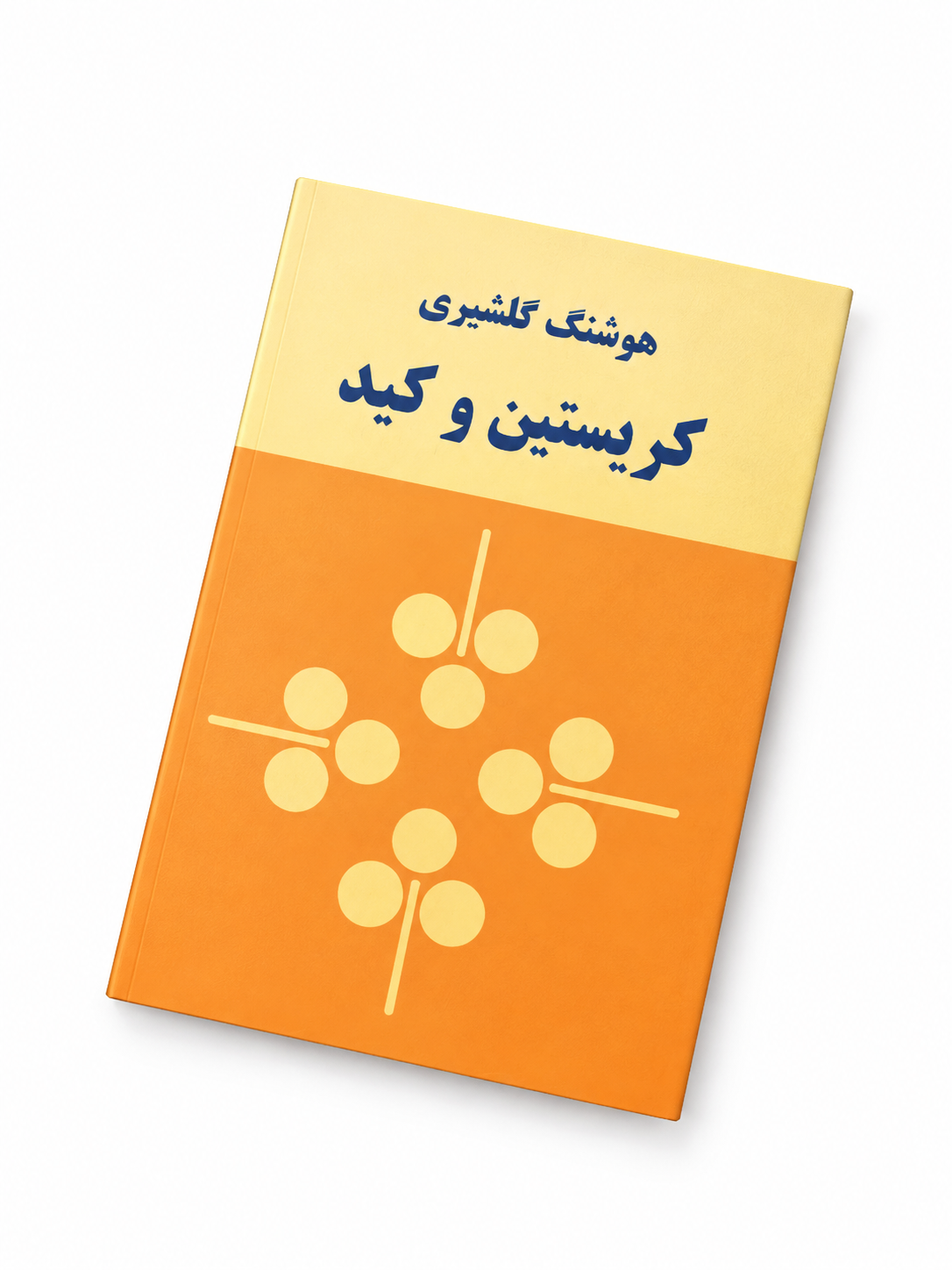 کتاب کریستین و کید اثر هوشنگ گلشیری