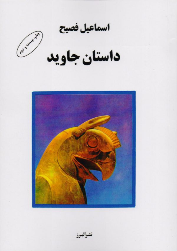 کتاب داستان جاوید اثر اسماعیل فصیح