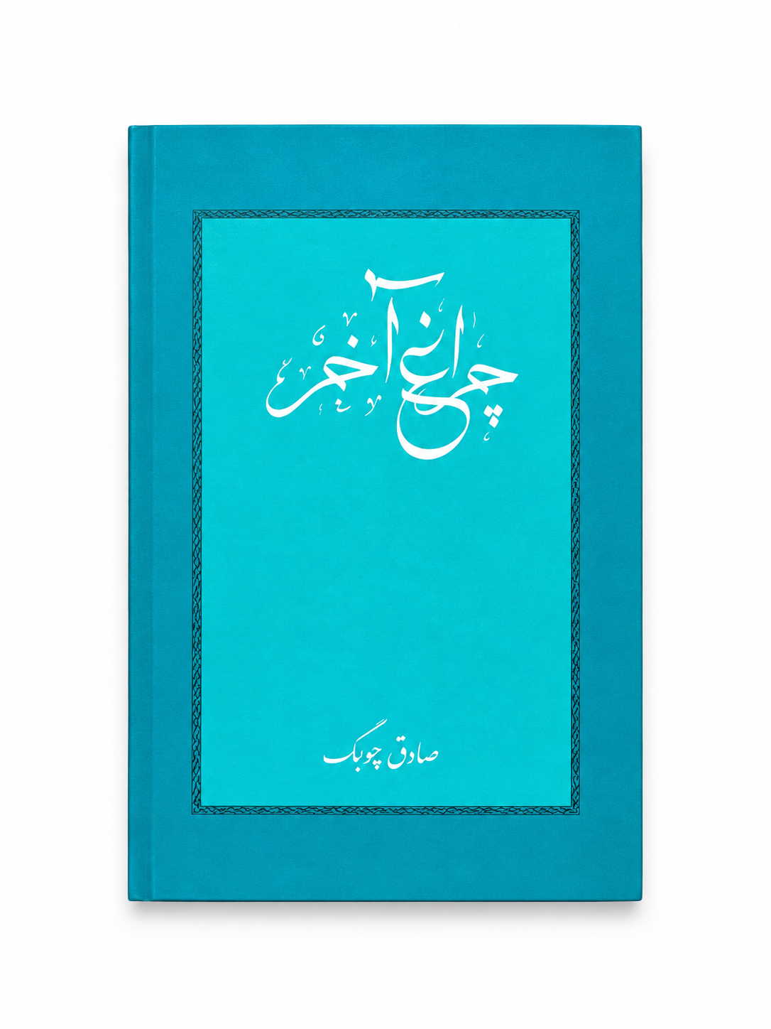 کتاب چراغ آخر اثر صادق چوبک