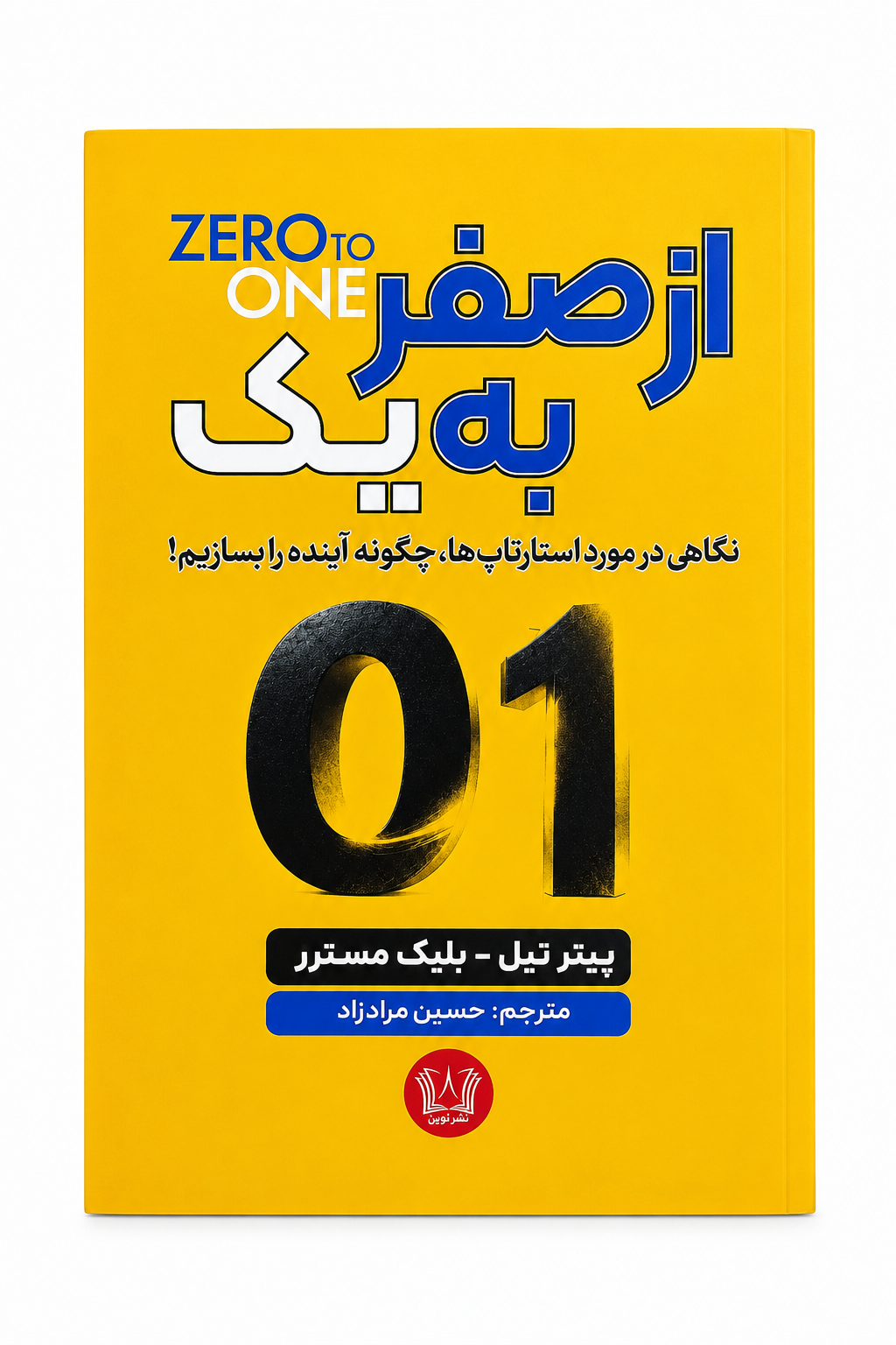 کتاب از صفر به یک اثر پیتر تیل انتشارات آرنیا