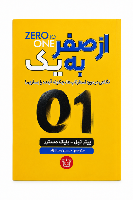 کتاب از صفر به یک اثر پیتر تیل انتشارات آرنیا