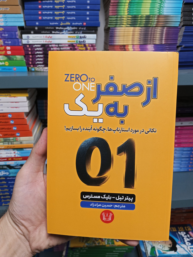 کتاب از صفر به یک اثر پیتر تیل انتشارات آرنیا