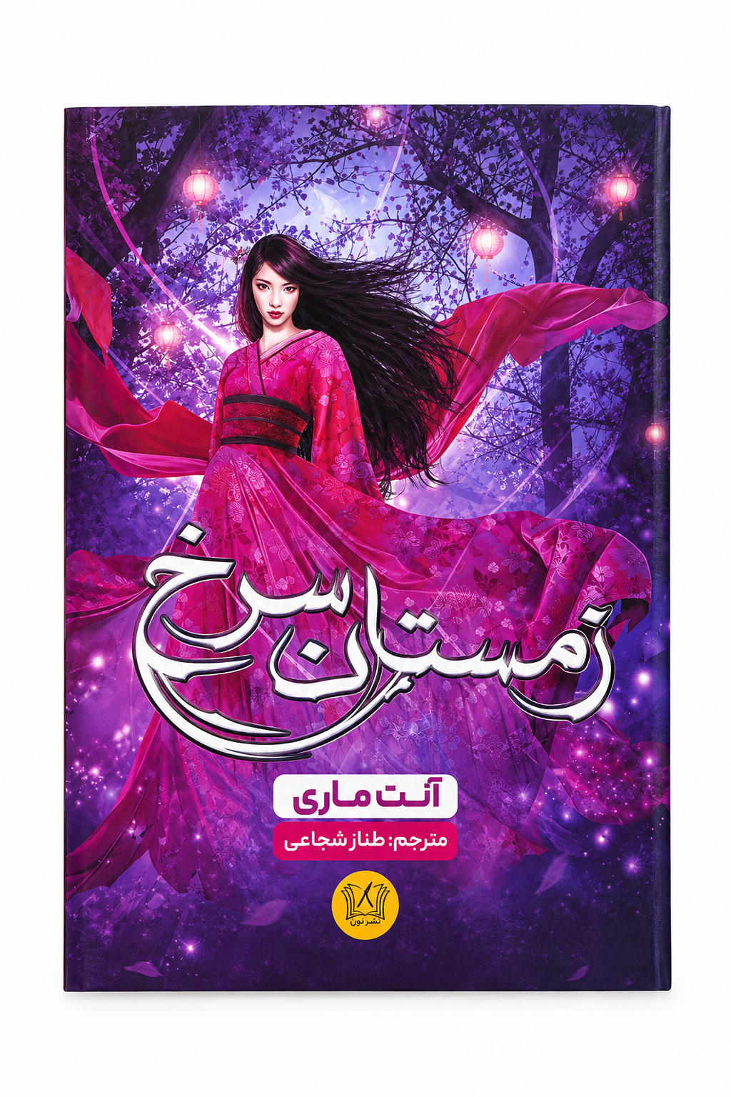 کتاب زمستان سرخ اثر آنت ماری انتشارات آرنیا