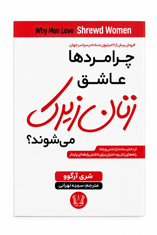 کتاب زنان زیرک اثر شری آرگو انتشارات آرنیا