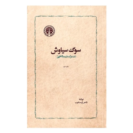 کتاب سوگ سیاوش اثر شاهرخ مسکوب انتشارات خوارزمی