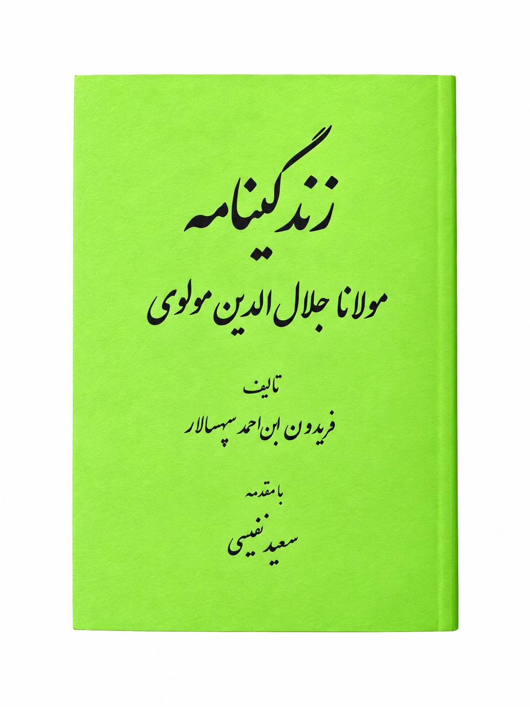 کتاب زندگینامه مولانا جلال الدین مولوی اثر فریدون بن احمد سپهسالار