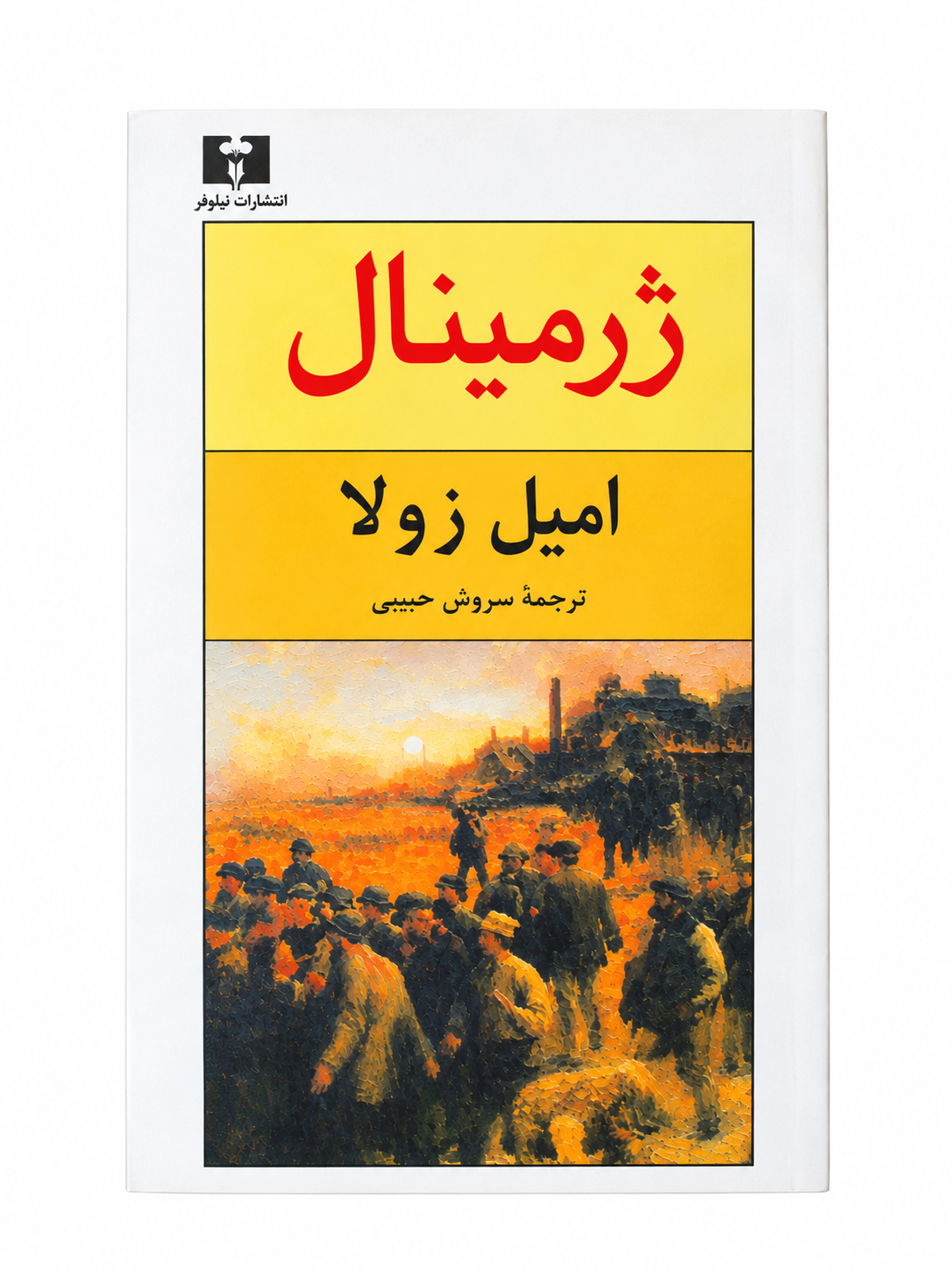 کتاب ژرمینال اثر امیل زولا انتشارات نیلوفر ترجمه سروش حبیبی