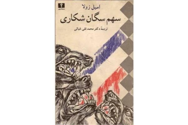 کتاب سهم سگان شکاری اثر امیل زولا انتشارات نیلوفر